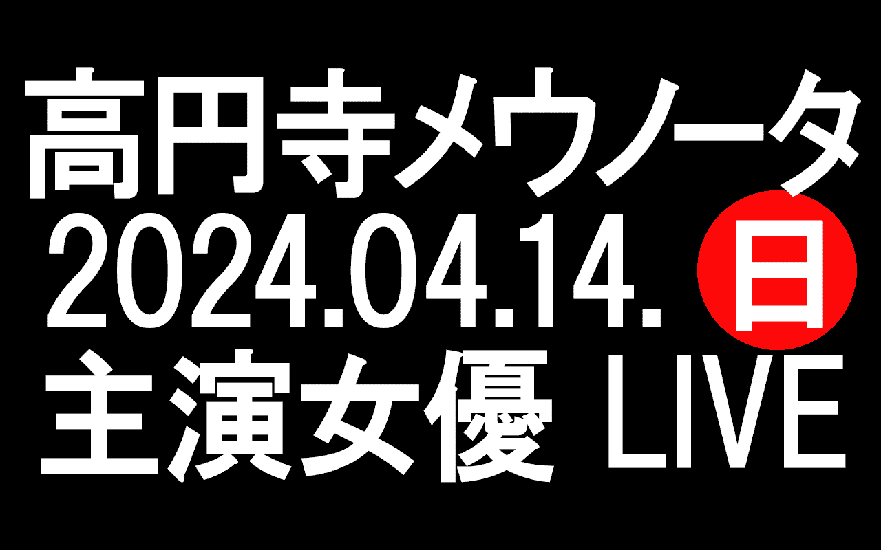 ４月14日アップリンク吉祥寺での上映に合わせ高円寺メウノータにて出演者によるサントラ ライブ！